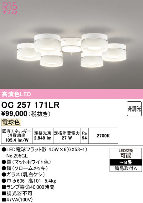 オーデリック　シャンデリア　OC257171LR