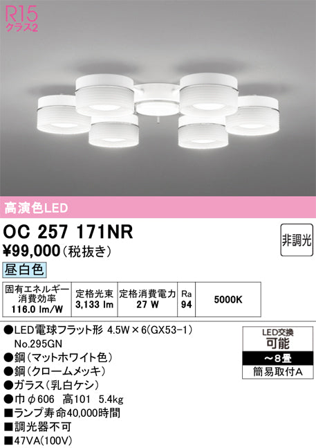 オーデリック　シャンデリア　OC257171NR