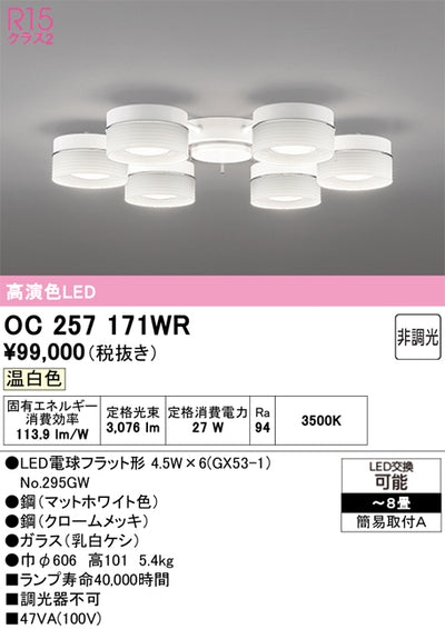 オーデリック　シャンデリア　OC257171WR