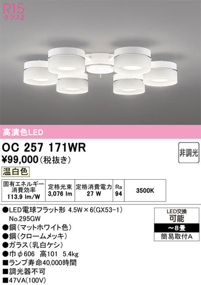 オーデリック　シャンデリア　OC257171WR