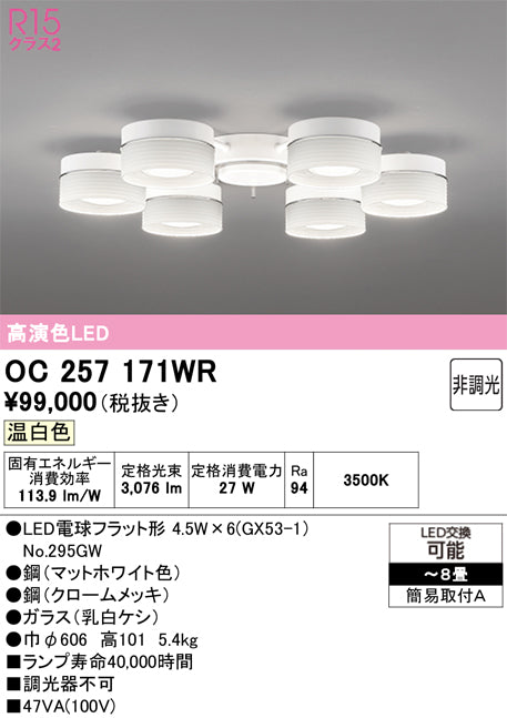オーデリック　シャンデリア　OC257171WR