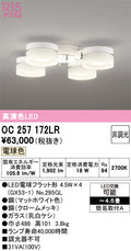 オーデリック　シャンデリア　OC257172LR