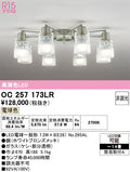 オーデリック　シャンデリア　OC257173LR