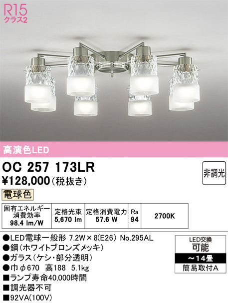 オーデリック　シャンデリア　OC257173LR