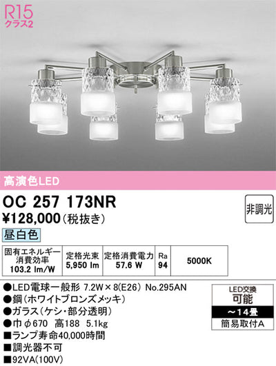 オーデリック　シャンデリア　OC257173NR