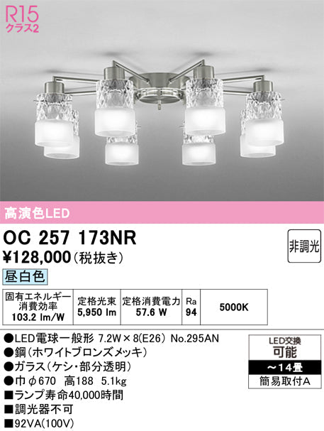 オーデリック　シャンデリア　OC257173NR