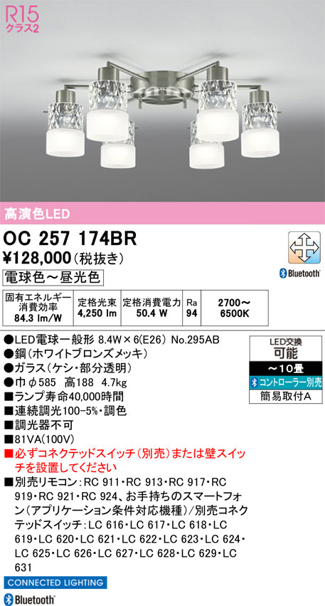 オーデリック　シャンデリア　OC257174BR