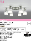 オーデリック　シャンデリア　OC257174LR