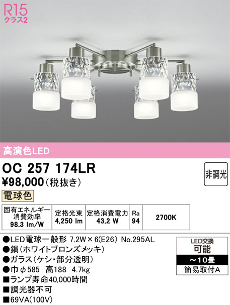 オーデリック　シャンデリア　OC257174LR