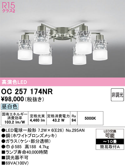 オーデリック　シャンデリア　OC257174NR