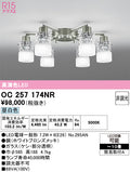 オーデリック　シャンデリア　OC257174NR