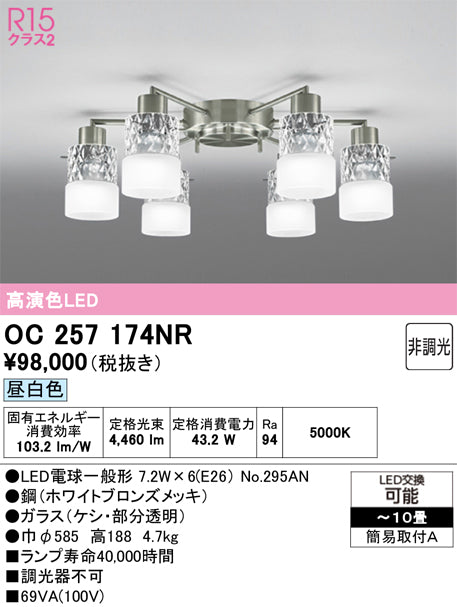オーデリック　シャンデリア　OC257174NR