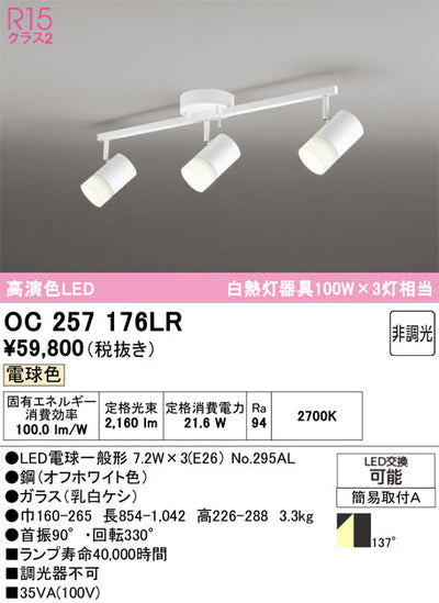 オーデリック　スポット型多灯照明　OC257176LR