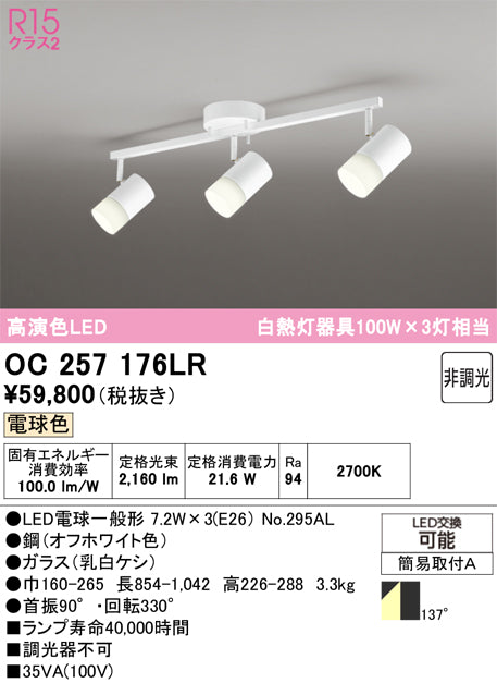 オーデリック　スポット型多灯照明　OC257176LR