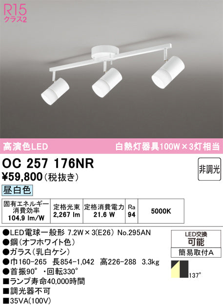 オーデリック　スポット型多灯照明　OC257176NR