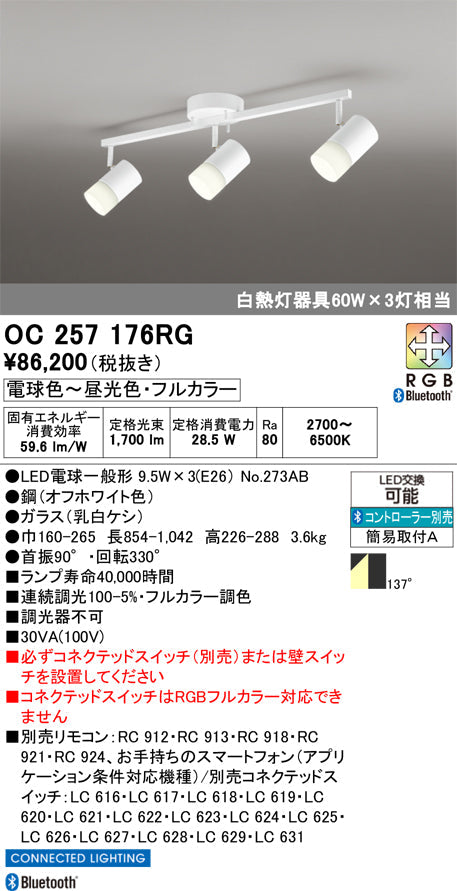 オーデリック　スポット型多灯照明　OC257176RG