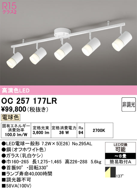 オーデリック　スポット型多灯照明　OC257177LR