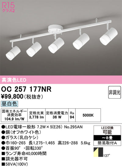 オーデリック　スポット型多灯照明　OC257177NR