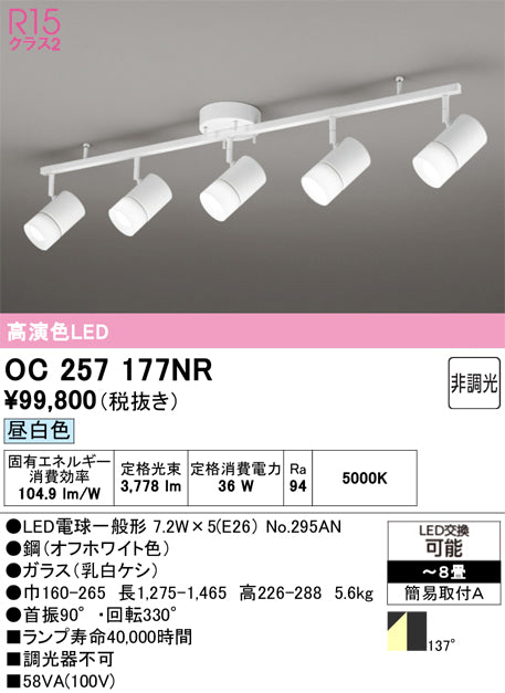 オーデリック　スポット型多灯照明　OC257177NR