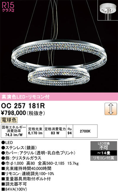 オーデリック　シャンデリア　OC257181R