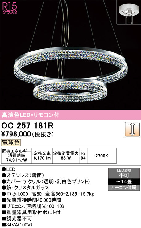 オーデリック　シャンデリア　OC257181R