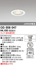 オーデリック　ダウンライト　OD058047