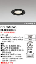オーデリック　ダウンライト　OD058048