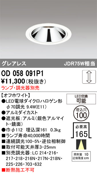 オーデリック　ダウンライト　OD058091P1