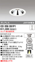 オーデリック　ダウンライト　OD058091P1