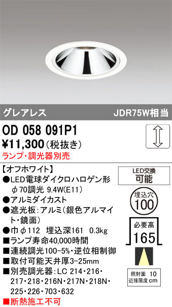 オーデリック　ダウンライト　OD058091P1