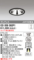 オーデリック　ダウンライト　OD058092P1
