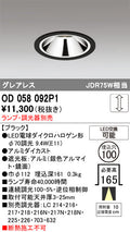 オーデリック　ダウンライト　OD058092P1