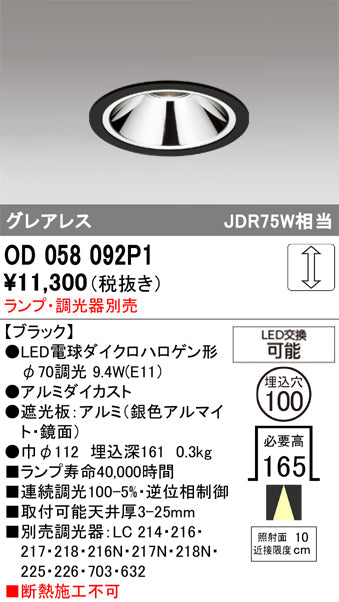 オーデリック　ダウンライト　OD058092P1