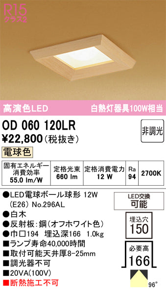 オーデリック　ダウンライト　OD060120LR
