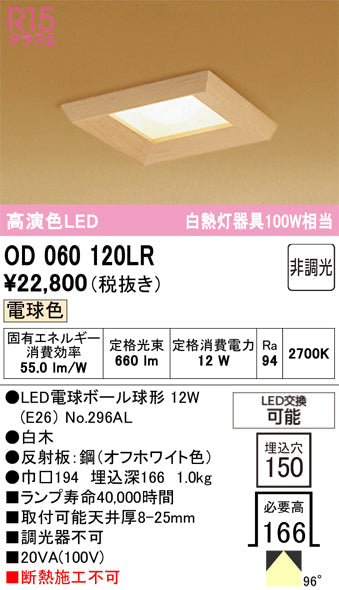 オーデリック　ダウンライト　OD060120LR