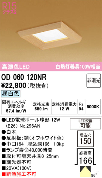 オーデリック　ダウンライト　OD060120NR