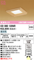 オーデリック　ダウンライト　OD060120NR