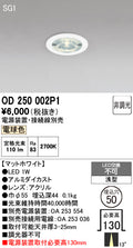 オーデリック　ダウンライト　OD250002P1