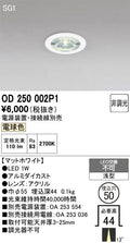オーデリック　ダウンライト　OD250002P1