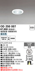 オーデリック　ダウンライト　OD250007