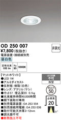 オーデリック　ダウンライト　OD250007