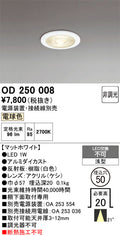 オーデリック　ダウンライト　OD250008