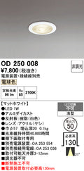 オーデリック　ダウンライト　OD250008