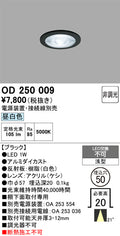 オーデリック　ダウンライト　OD250009