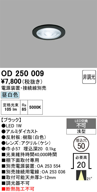 オーデリック　ダウンライト　OD250009