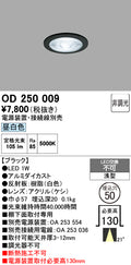 オーデリック　ダウンライト　OD250009