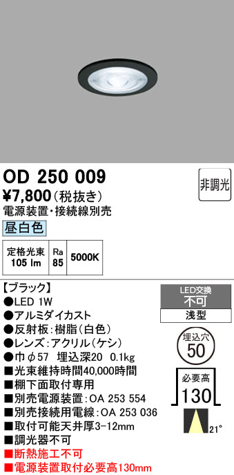 オーデリック　ダウンライト　OD250009