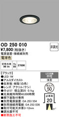オーデリック　ダウンライト　OD250010
