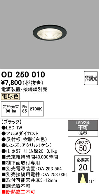 オーデリック　ダウンライト　OD250010