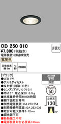 オーデリック　ダウンライト　OD250010